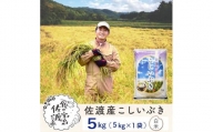 佐渡島産 こしいぶき 白米5kg×1袋【令和5年産】～農薬5割減～