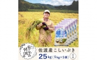 佐渡島産 こしいぶき 白米25kg(5kg×5袋）【令和5年産】～農薬5割減～