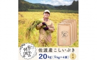 佐渡島産 こしいぶき 玄米20kg(5kg×4袋）【令和5年産】～農薬5割減～