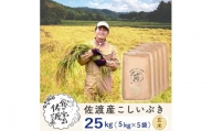 佐渡島産 こしいぶき 玄米25kg(5kg×5袋）【令和5年産】～農薬5割減～