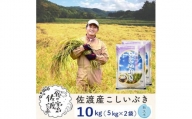 佐渡島産 こしいぶき 無洗米10kg(5kg×2袋)【令和5年産】～農薬5割減～