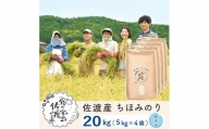 佐渡島産 ちほみのり 無洗米20kg(5kg×4袋）【令和5年産】～農薬5割減～