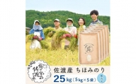 佐渡島産 ちほみのり 無洗米25kg(5kg×5袋）【令和5年産】～農薬5割減～
