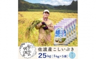 佐渡島産 こしいぶき 無洗米25kg(5kg×5袋)【令和5年産】～農薬5割減～