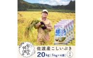 佐渡島産 こしいぶき 白米20kg(5kg×4袋）【令和5年産】～農薬5割減～