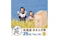 佐渡島産 ゆきん子舞 玄米25kg(5kg×5袋)【令和5年産】