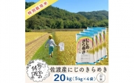 佐渡島産 にじのきらめき 白米20kg (5kg×4袋)【令和5年産】特別栽培米