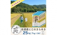 佐渡島産 にじのきらめき 白米25kg (5kg×5袋)【令和5年産】特別栽培米