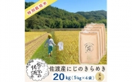 佐渡島産 にじのきらめき 玄米20kg(5kg×4袋)【令和5年産】特別栽培米