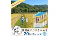 佐渡島産 にじのきらめき 無洗米20kg (5kg×4袋）【令和5年産】特別栽培米