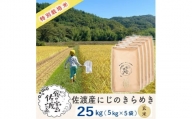 佐渡島産 にじのきらめき 玄米25kg(5kg×5袋)【令和5年産】特別栽培米