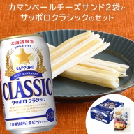 カマンベールチーズサンド2袋とサッポロクラシックのセット【C99003】