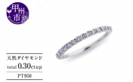 指輪 天然 ダイヤモンド 0.30ct ハーフ VS～VVSクラス Judithジュディス【pt950】r-264（KRP）N32-1410