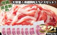 大容量！沖縄県産豚スライス3.2キロセット　県産　豚肉　大容量　豚肉　スライス肉　肉　ジューシー　沖縄　うるま市