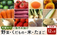 【12ヶ月定期便】野菜/くだもの/米/たまご（月替わりで毎月お届け）
