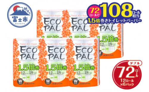 108ロール相当 1.5倍巻き トイレットペーパー 「エコロジーパルナップ」 ダブル 72ロール (12R×6P) (1ロール 45m) 省スペース 再生紙100％ 無香料 無色 無地 長巻き 備蓄 日用品 消耗品 生活用品 富士市 [sf002-270]