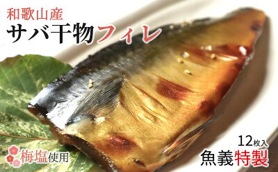J6020_和歌山産サバ干物フィレ 12枚 (2枚×6袋) セット【干物 魚の開き 味醂干し 魚 詰め合わせ 食べ比べ】 1243090 - 和歌山県湯浅町