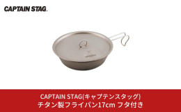 チタン製のフライパン17cmとふたのセット。軽量。ステンレス鋼の60％の軽さ。耐久性・耐食性に優れているチタン。チタニウムの特長ステンレス鋼の60％の軽さ、熱による変形が少ない（熱膨張率はステンレス鋼