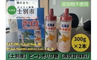 【北海道士別市】北海道産ビートオリゴ糖　300g×2本