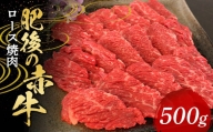 FKP9-571 肥後の赤牛 ロース焼肉500g