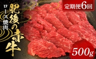 FKP9-573 【定期便6回】肥後の赤牛 ロース焼肉500g