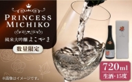 純米大吟醸 よこやま Princess Michiko 生酒 720ml [壱岐市][ヤマグチ] お酒 酒 日本酒 純米大吟醸 