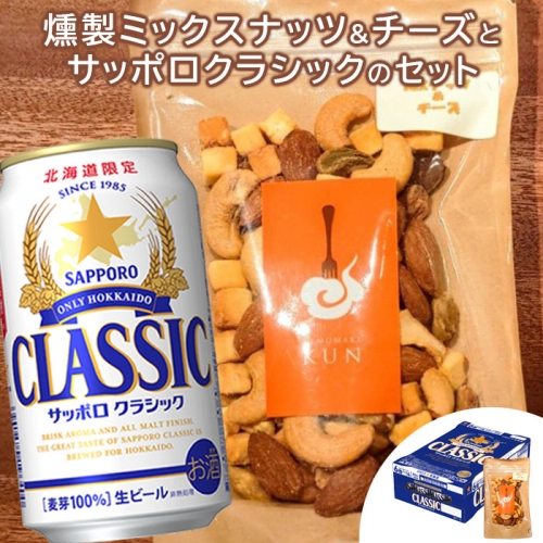 燻製ミックスナッツ&チーズとサッポロクラシックのセット【C99016】 1243235 - 北海道恵庭市