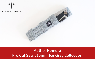 Pro Cut Saw(ノコギリ) 210mm Ice-Gray Collection ケース付 のこぎり 鋸 アウトドア用品 キャンプ用品 アイスグレイ [Muthos Homura]【010S450】