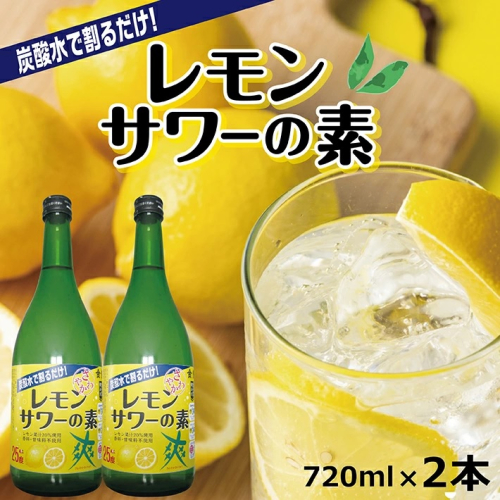 SZ0073　郷土の焼酎さわやかレモンサワーの素　720ml×2本セット 124324 - 山形県酒田市