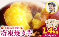 冷凍焼き芋 1.4kg 選べる 合同会社いたふ《30日以内に出荷予定(土日祝除く)》さつまいも 芋 冷凍 秋 旬 熊本県大津町
