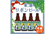 No.592 東浦リボンビール4本セット ／ クラフトビール お酒 アルコール 愛知県