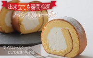 No.956 【出来立てを瞬間冷凍】アイスロールケーキとしても食べられるパンセロール ／ 洋菓子 スイーツ デザート 広島県