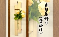 No.957 木製花飾り（壁掛け） ／ SDGS 天然木 ナチュラル 広島県