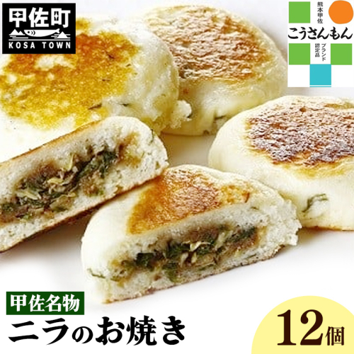 【甲佐ブランド】甲佐名物　ニラのお焼き　【こうさんもん認定商品】- おやき にら 韮 惣菜 軽食 おやつ お取り寄せ ご当地グルメ 熊本県 甲佐町 124335 - 熊本県甲佐町