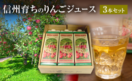 りんごの一大産地、長野県長野市産のりんご100％のストレートジュース透明タイプです。 信州りんごの瑞々しさをそのままジュースにしました。 ジュースの搾汁作業に、混濁果汁ですと2日間かかりますが、成増農