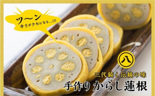 【3代続く伝統の味】ピリッとうまか！熊本からし蓮根（4本～5本）- からし蓮根 辛子蓮根 熊本名物 冷蔵 惣菜 おつまみ 手作り 人気 老舗 伝統 熊本県 甲佐町 124338 - 熊本県甲佐町