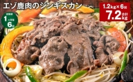 【1ヶ月毎6回定期便】エゾ鹿肉のジンギスカン 計1.2kg（300g×4パック）