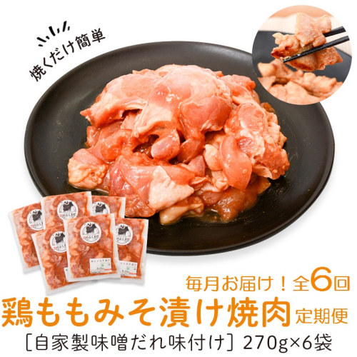 ＜定期便・全6回＞焼肉用鶏もも自家製味噌ダレ味付き(計9.72kg・270g×6×6回)  1243428 - 鹿児島県肝付町