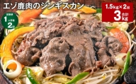 【1ヶ月毎2回定期便】エゾ鹿肉のジンギスカン 計1.5kg（300g×5パック）