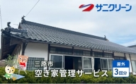 [№5311-1001]空き家管理サービス 屋外 3回分 広島県 三原市