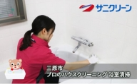 [№5311-1008]ハウスクリーニング 浴室清掃 広島県 三原市