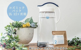 水道水を美味しく浸透性の高いお水にする浄水パックです。スムーズな水分補給を促し腸活やデトックスに効果が期待できます。2L用のピッチャー（容器）に水道水とコズミックパックを入れるだけなので、浄水器などは