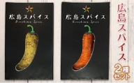 [№5311-1031]唐辛子 広島スパイス 2種 セット ( 黄金七味 ・ 激辛一味 )  調味料 薬味 国産