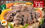 【1ヶ月毎3回定期便】エゾ鹿肉のジンギスカン 計2.4kg（300g×8パック）