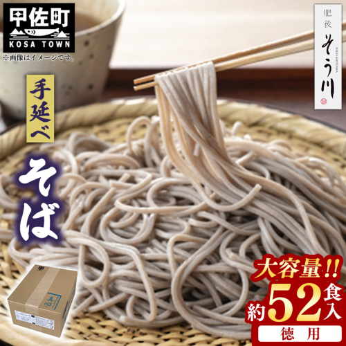 手延べそば - 52食 4.7kg 蕎麦 ソバ 乾麺 そば お徳用 徳用 簡易梱包 麺 夏 ざるそば 冬 温そば 一年中 楽しめる 人気 おすすめ 熊本県 甲佐町【価格改定】 124349 - 熊本県甲佐町
