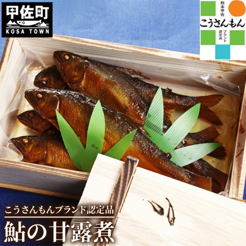 【甲佐ブランド】　鮎の甘露煮　【こうさんもん認定商品】 - 鮎 甘露煮 魚 魚介 川魚 おかず おつまみ 名産品 老舗の味 ギフト 贈り物 木箱入り 冷蔵 甲佐ブランド こうさんもん 認定商品 熊本県 甲佐町【価格改定Z】 124350 - 熊本県甲佐町