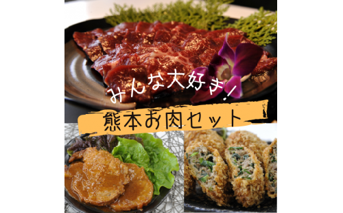 高田精肉店より「みんな大好き熊本お肉セット」