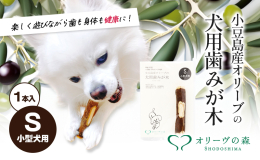 ・小豆島のオリーブの木を使って、わんちゃんが楽しく歯磨きできる商品ができないかという思いで作った商品。 ・小豆島産100％オリーブ木を使用しています。かじることで歯垢の沈着を抑え※1、わんちゃんの歯の