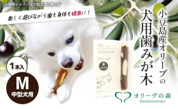 ・小豆島のオリーブの木を使って、わんちゃんが楽しく歯磨きできる商品ができないかという思いで作った商品。 ・小豆島産100％オリーブ木を使用しています。かじることで歯垢の沈着を抑え※1、わんちゃんの歯の