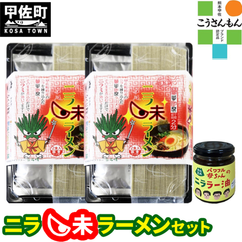 【甲佐ブランド】　ニラ味ラーメンセット　【こうさんもん認定商品】- ご当地ラーメン インスタントラーメン とんこつラーメン 豚骨ラーメン 練り込み麺 特産品 ニラ にら 煮込むだけ おすすめ 熊本県 甲佐町【価格改定】 124356 - 熊本県甲佐町